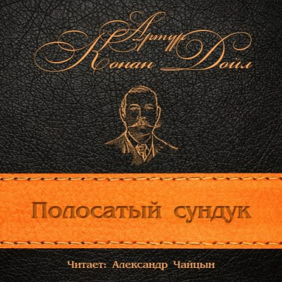 Конан Дойл Артур - Полосатый сундук HubKnigi — Аудиокниги Онлайн | Классика, Детективы, Поэзия и Более
