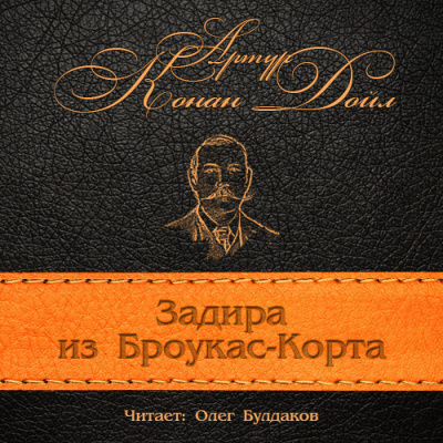 Конан Дойл Артур - Задира из Броукас-Корта HubKnigi — Аудиокниги Онлайн | Классика, Детективы, Поэзия и Более