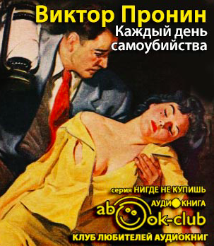 Пронин Виктор - Каждый день самоубийства HubKnigi — Аудиокниги Онлайн | Классика, Детективы, Поэзия и Более