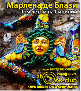 Марлена де Блази - Тем летом на Сицилии HubKnigi — Аудиокниги Онлайн | Классика, Детективы, Поэзия и Более