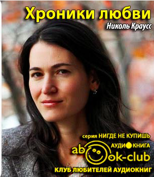 Краусс Николь - Хроники любви HubKnigi — Аудиокниги Онлайн | Классика, Детективы, Поэзия и Более