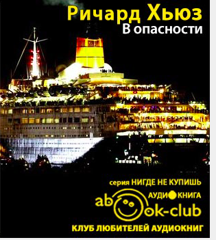 Хьюз Ричард - В опасности HubKnigi — Аудиокниги Онлайн | Классика, Детективы, Поэзия и Более