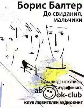 Балтер Борис - До свидания, мальчики HubKnigi — Аудиокниги Онлайн | Классика, Детективы, Поэзия и Более