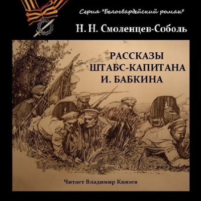 Смоленцев-Соболь Николай - Рассказы штабс-капитана Бабкина HubKnigi — Аудиокниги Онлайн | Классика, Детективы, Поэзия и Более