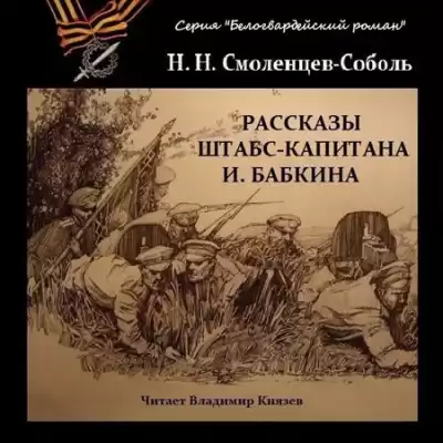Смоленцев-Соболь Николай - Рассказы штабс-капитана Бабкина HubKnigi — Аудиокниги Онлайн | Классика, Детективы, Поэзия и Более