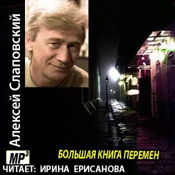 Слаповский Алексей - Большая книга перемен HubKnigi — Аудиокниги Онлайн | Классика, Детективы, Поэзия и Более