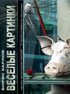 Карлов Борис - Веселые картинки HubKnigi — Аудиокниги Онлайн | Классика, Детективы, Поэзия и Более
