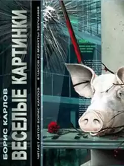 Карлов Борис - Веселые картинки HubKnigi — Аудиокниги Онлайн | Классика, Детективы, Поэзия и Более