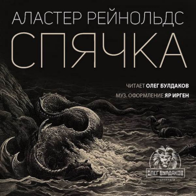 Рейнольдс Аластер - Спячка HubKnigi — Аудиокниги Онлайн | Классика, Детективы, Поэзия и Более