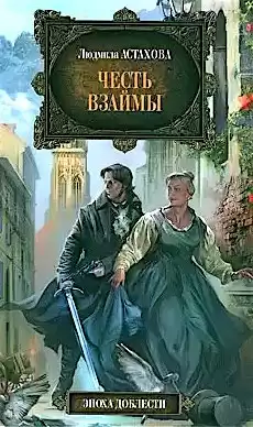 Астахова Людмила - Честь взаймы HubKnigi — Аудиокниги Онлайн | Классика, Детективы, Поэзия и Более