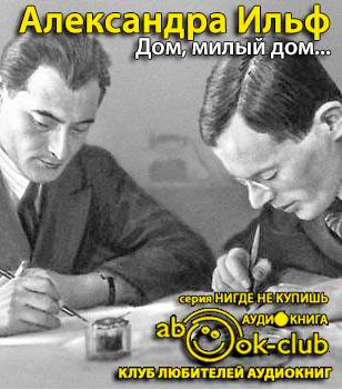 Ильф Александра - Дом, милый дом... HubKnigi — Аудиокниги Онлайн | Классика, Детективы, Поэзия и Более