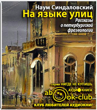 Синдаловский Наум - На языке улиц HubKnigi — Аудиокниги Онлайн | Классика, Детективы, Поэзия и Более