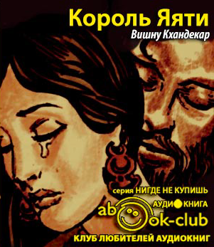 Кхандекар Вишну Сакарама - Король Яяти HubKnigi — Аудиокниги Онлайн | Классика, Детективы, Поэзия и Более