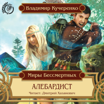 Кучеренко Владимир - Алебардист HubKnigi — Аудиокниги Онлайн | Классика, Детективы, Поэзия и Более