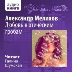 Мелихов Александр - Любовь к отеческим гробам HubKnigi — Аудиокниги Онлайн | Классика, Детективы, Поэзия и Более