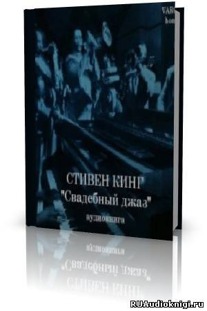 Кинг Стивен - Свадебный джаз HubKnigi — Аудиокниги Онлайн | Классика, Детективы, Поэзия и Более