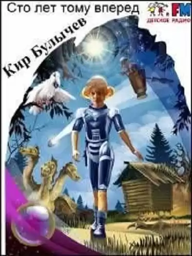 Булычев Кир - Сто лет тому вперед HubKnigi — Аудиокниги Онлайн | Классика, Детективы, Поэзия и Более