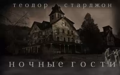 Старджон Теодор - Ночные гости HubKnigi — Аудиокниги Онлайн | Классика, Детективы, Поэзия и Более