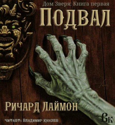 Лаймон Ричард - Подвал HubKnigi — Аудиокниги Онлайн | Классика, Детективы, Поэзия и Более