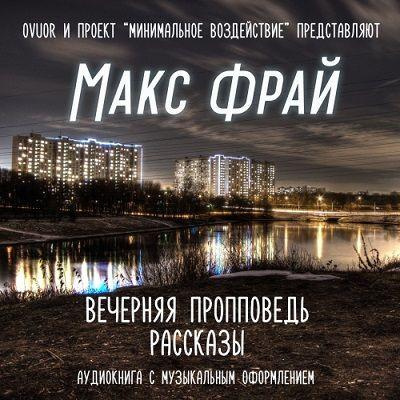 Фрай Макс - Вечерняя пропповедь. Рассказы HubKnigi — Аудиокниги Онлайн | Классика, Детективы, Поэзия и Более