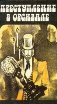 Габорио Эмиль - Преступление в Орсивале HubKnigi — Аудиокниги Онлайн | Классика, Детективы, Поэзия и Более