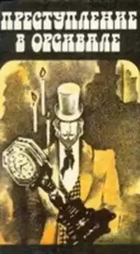 Габорио Эмиль - Преступление в Орсивале HubKnigi — Аудиокниги Онлайн | Классика, Детективы, Поэзия и Более