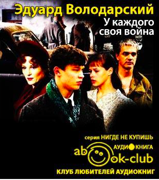 Володарский Эдуард - У каждого своя война HubKnigi — Аудиокниги Онлайн | Классика, Детективы, Поэзия и Более