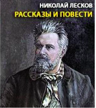 Лесков Николай - Рассказы и повести HubKnigi — Аудиокниги Онлайн | Классика, Детективы, Поэзия и Более