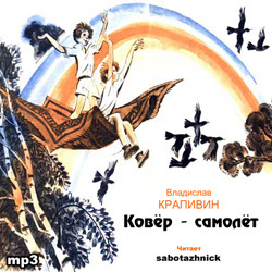 Крапивин Владислав - Ковер-самолет HubKnigi — Аудиокниги Онлайн | Классика, Детективы, Поэзия и Более