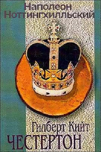 Гилберт Кит Честертон - Наполеон из Ноттингхилла HubKnigi — Аудиокниги Онлайн | Классика, Детективы, Поэзия и Более