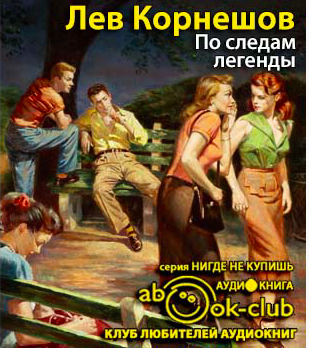 Корнешов Лев - По следам легенды HubKnigi — Аудиокниги Онлайн | Классика, Детективы, Поэзия и Более