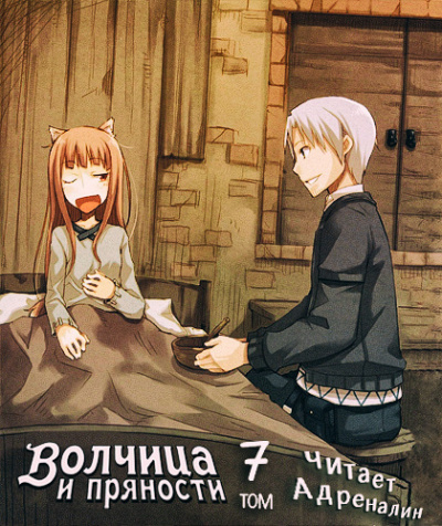 Хасэкура Исуна - Волчица и пряности. Том 7. Краски мира HubKnigi — Аудиокниги Онлайн | Классика, Детективы, Поэзия и Более