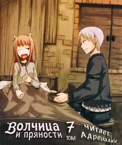 Хасэкура Исуна - Волчица и пряности. Том 7. Краски мира HubKnigi — Аудиокниги Онлайн | Классика, Детективы, Поэзия и Более