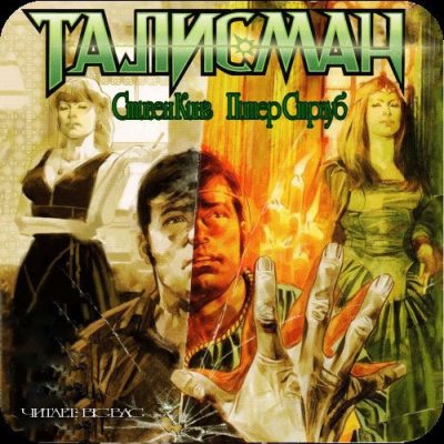 Кинг Стивен, Страуб Питер - Талисман HubKnigi — Аудиокниги Онлайн | Классика, Детективы, Поэзия и Более