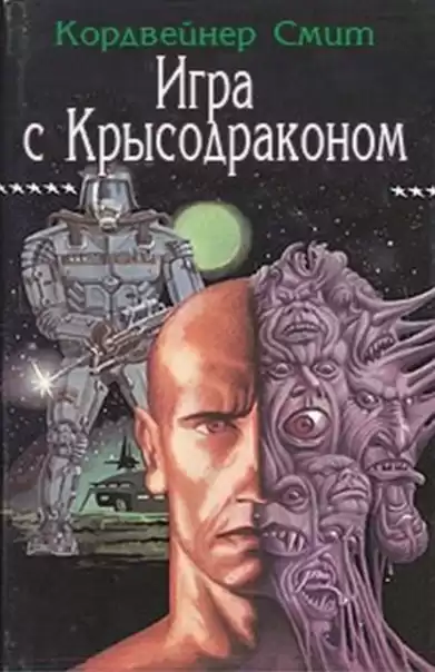 Кордвейнер Смит - Игра с крысодраконом HubKnigi — Аудиокниги Онлайн | Классика, Детективы, Поэзия и Более