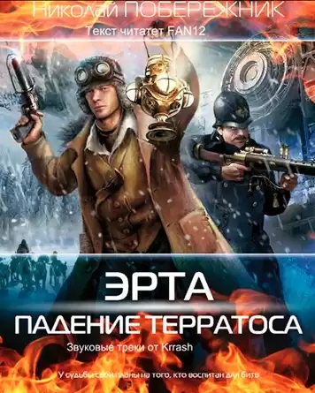 Побережник Николай - Падение Терратоса HubKnigi — Аудиокниги Онлайн | Классика, Детективы, Поэзия и Более
