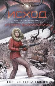 Джонс Пол Энтони - Исход HubKnigi — Аудиокниги Онлайн | Классика, Детективы, Поэзия и Более