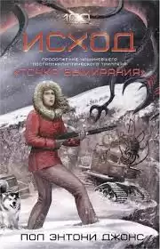 Джонс Пол Энтони - Исход HubKnigi — Аудиокниги Онлайн | Классика, Детективы, Поэзия и Более