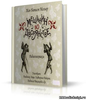 Мольер Жан-Батист - Мещанин во дворянстве HubKnigi — Аудиокниги Онлайн | Классика, Детективы, Поэзия и Более