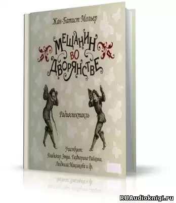 Мольер Жан-Батист - Мещанин во дворянстве HubKnigi — Аудиокниги Онлайн | Классика, Детективы, Поэзия и Более