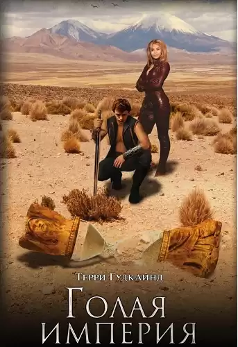 Гудкайнд Терри - Восьмое правило волшебника, или Голая империя HubKnigi — Аудиокниги Онлайн | Классика, Детективы, Поэзия и Более