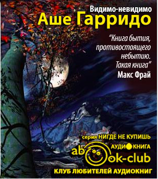 Аше Гарридо - Видимо-невидимо HubKnigi — Аудиокниги Онлайн | Классика, Детективы, Поэзия и Более