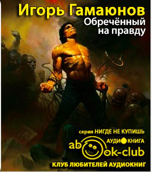 Гамаюнов Игорь - Обречённый на правду HubKnigi — Аудиокниги Онлайн | Классика, Детективы, Поэзия и Более