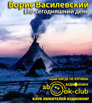 Василевский Борис - Его сегодняшний день HubKnigi — Аудиокниги Онлайн | Классика, Детективы, Поэзия и Более