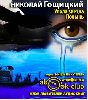 Гощицкий Николай - Упала звезда Полынь HubKnigi — Аудиокниги Онлайн | Классика, Детективы, Поэзия и Более