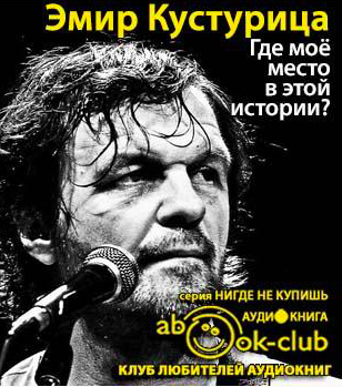 Кустурица Эмир - Где моё место в этой истории HubKnigi — Аудиокниги Онлайн | Классика, Детективы, Поэзия и Более