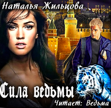 Жильцова Наталья - Сила ведьмы HubKnigi — Аудиокниги Онлайн | Классика, Детективы, Поэзия и Более