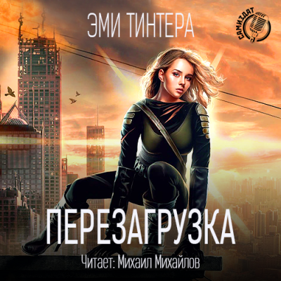 Тинтера Эми - Перезагрузка HubKnigi — Аудиокниги Онлайн | Классика, Детективы, Поэзия и Более