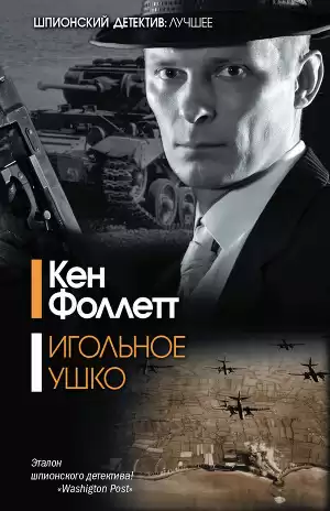 Фоллетт Кен - Игольное ушко HubKnigi — Аудиокниги Онлайн | Классика, Детективы, Поэзия и Более