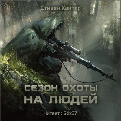 Хантер Стивен - Сезон охоты на людей HubKnigi — Аудиокниги Онлайн | Классика, Детективы, Поэзия и Более